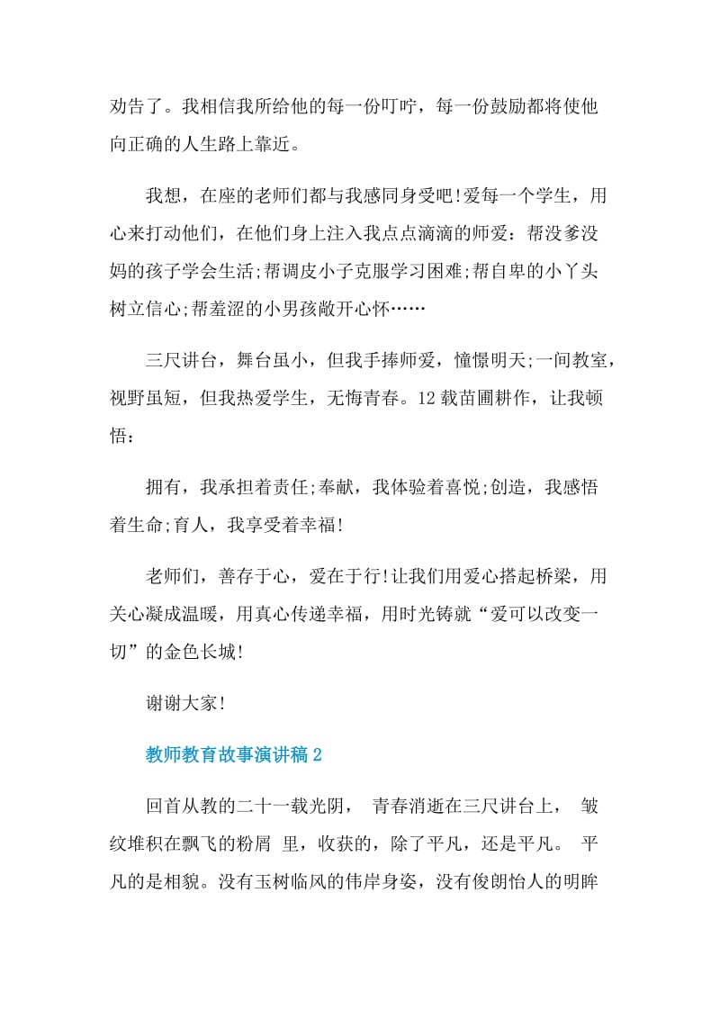 教师教育故事演讲稿2021.doc_第3页