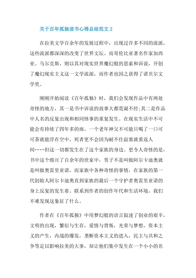 关于百年孤独读书心得总结范文.doc_第3页