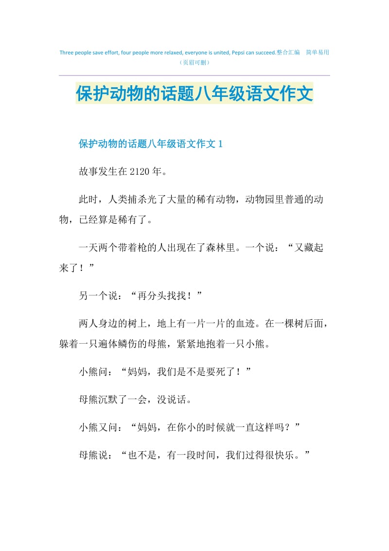 保护动物的话题八年级语文作文.doc_第1页