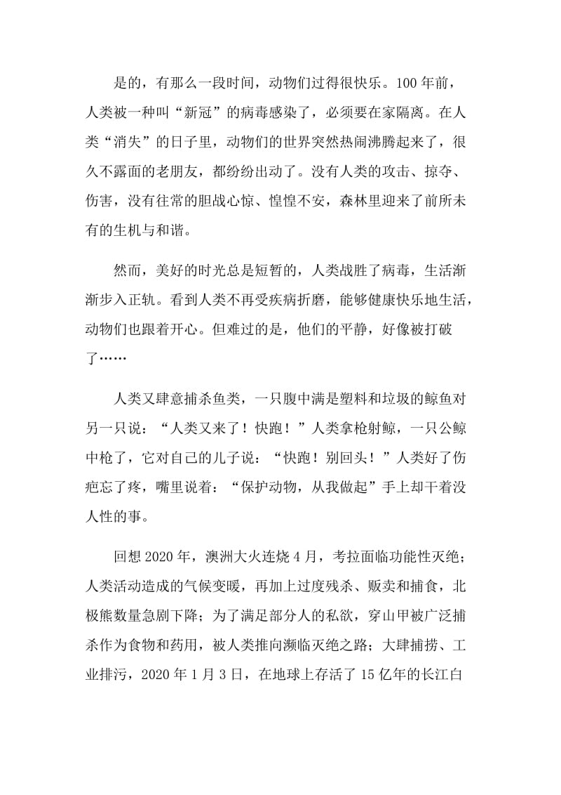 保护动物的话题八年级语文作文.doc_第2页