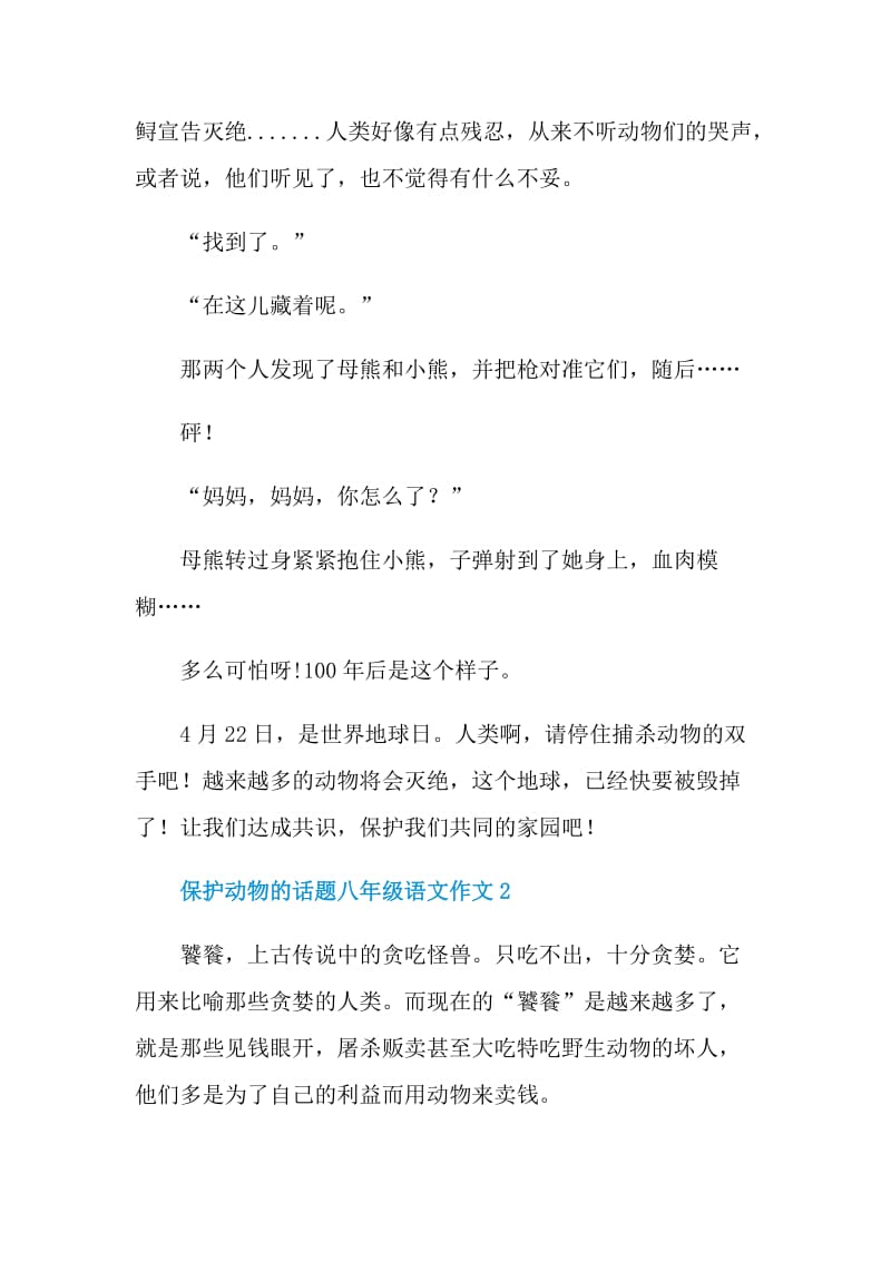 保护动物的话题八年级语文作文.doc_第3页