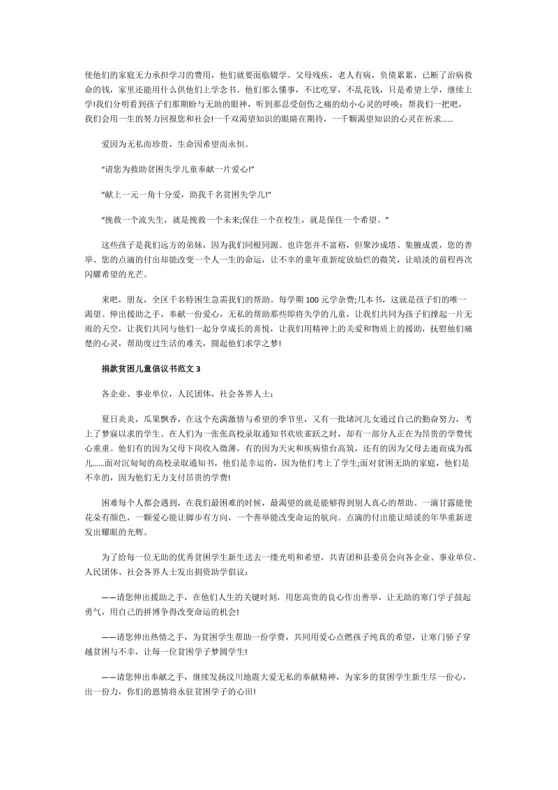 捐款贫困儿童倡议书范文.doc_第3页