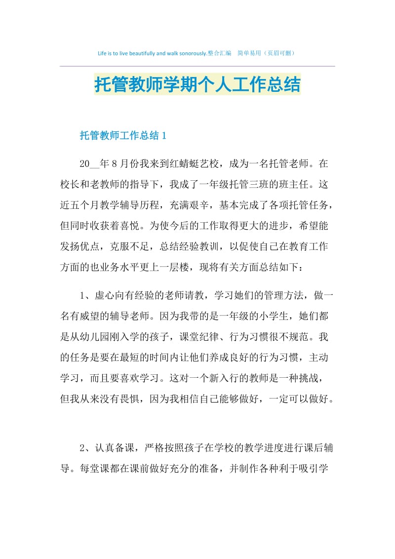 托管教师学期个人工作总结.doc_第1页