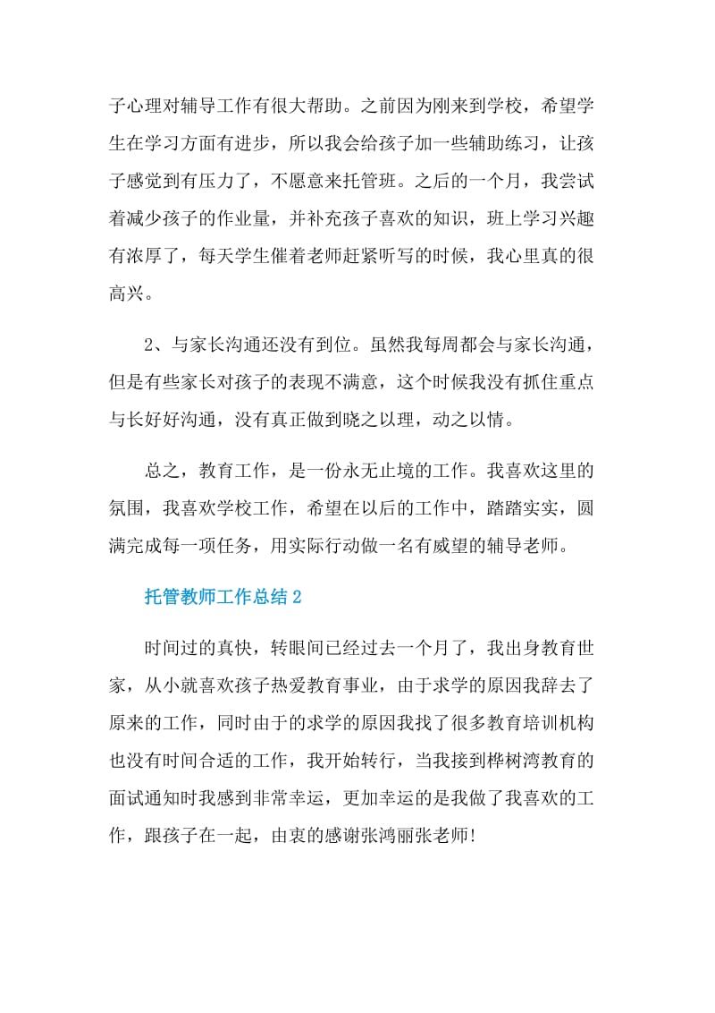 托管教师学期个人工作总结.doc_第3页