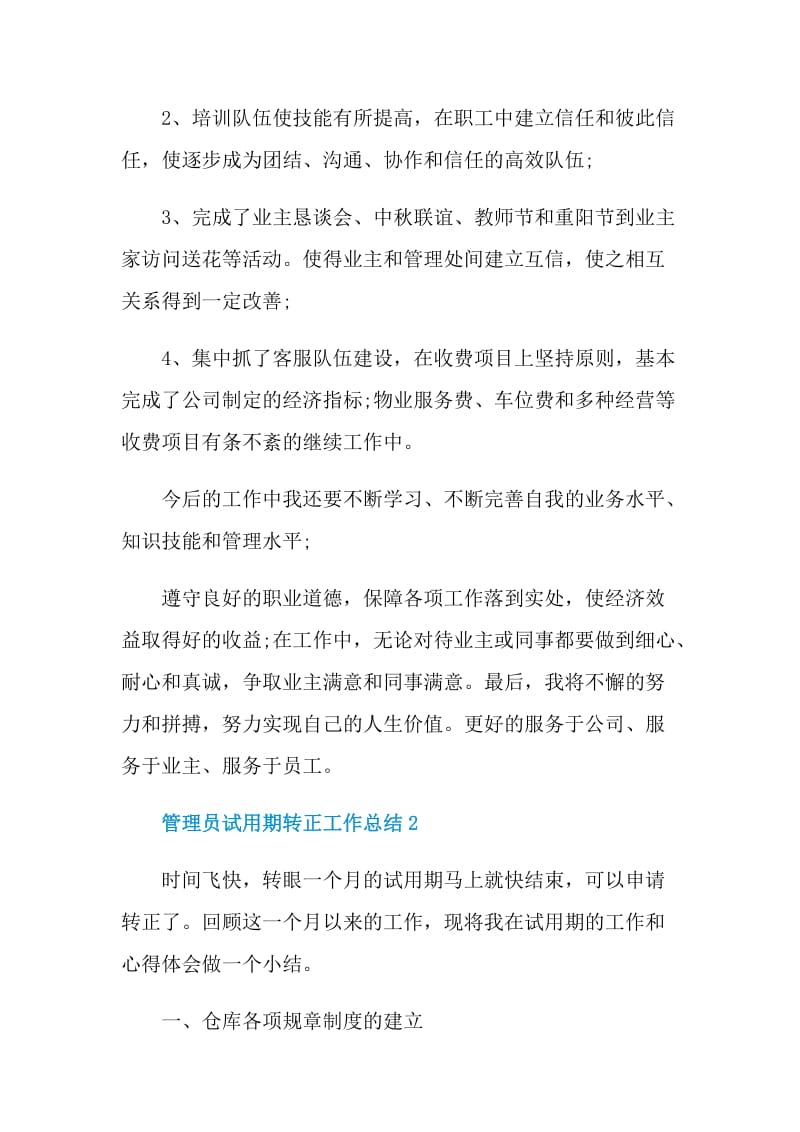 管理员试用期转正工作总结.doc_第2页