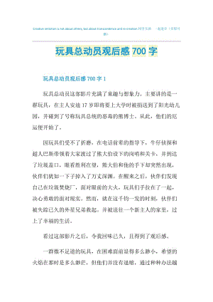 玩具总动员观后感700字.doc