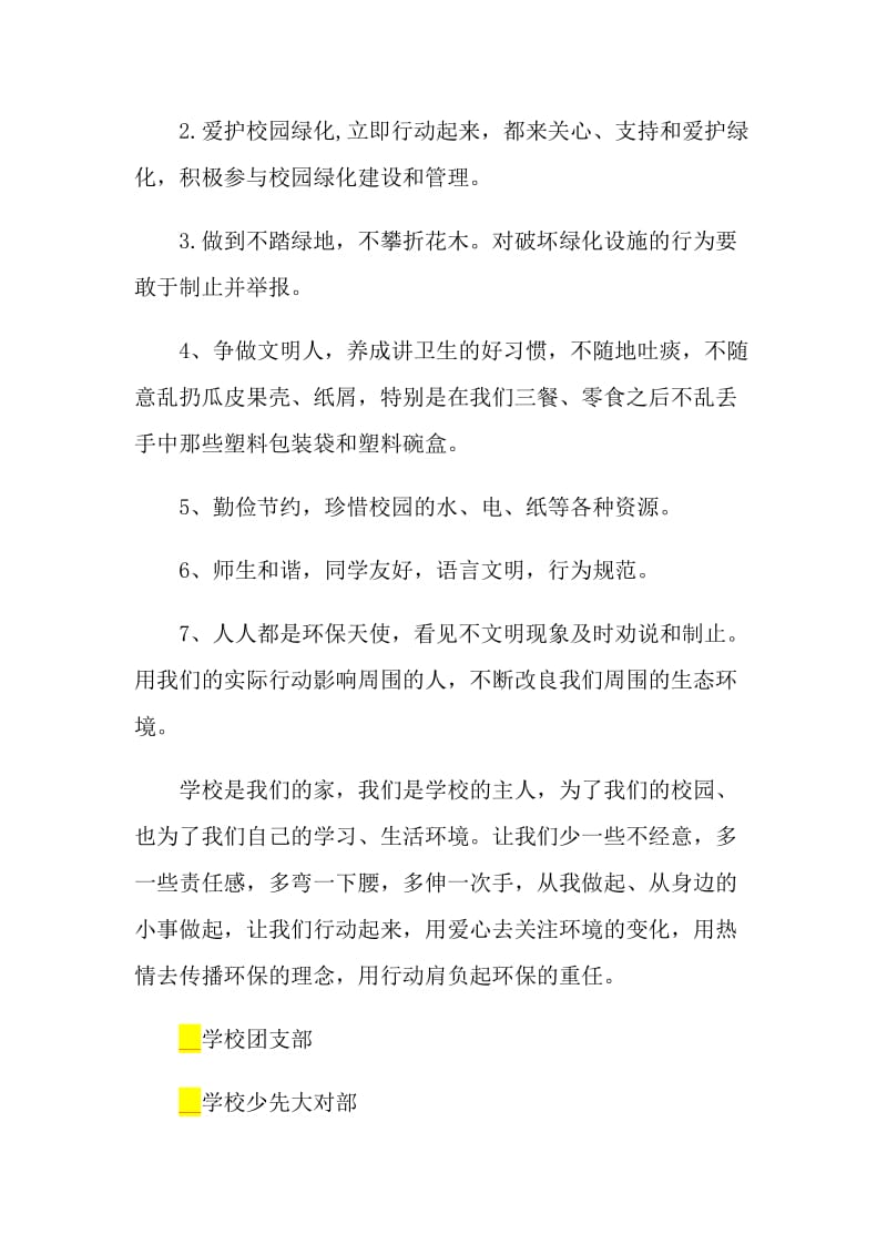 共建绿色校园倡议书范文.doc_第2页