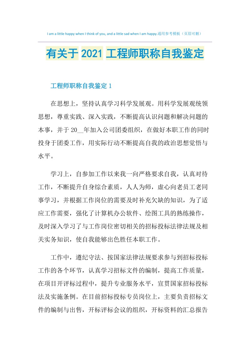 有关于2021工程师职称自我鉴定.doc_第1页