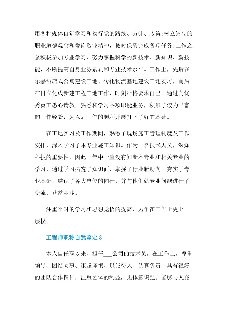 有关于2021工程师职称自我鉴定.doc_第3页