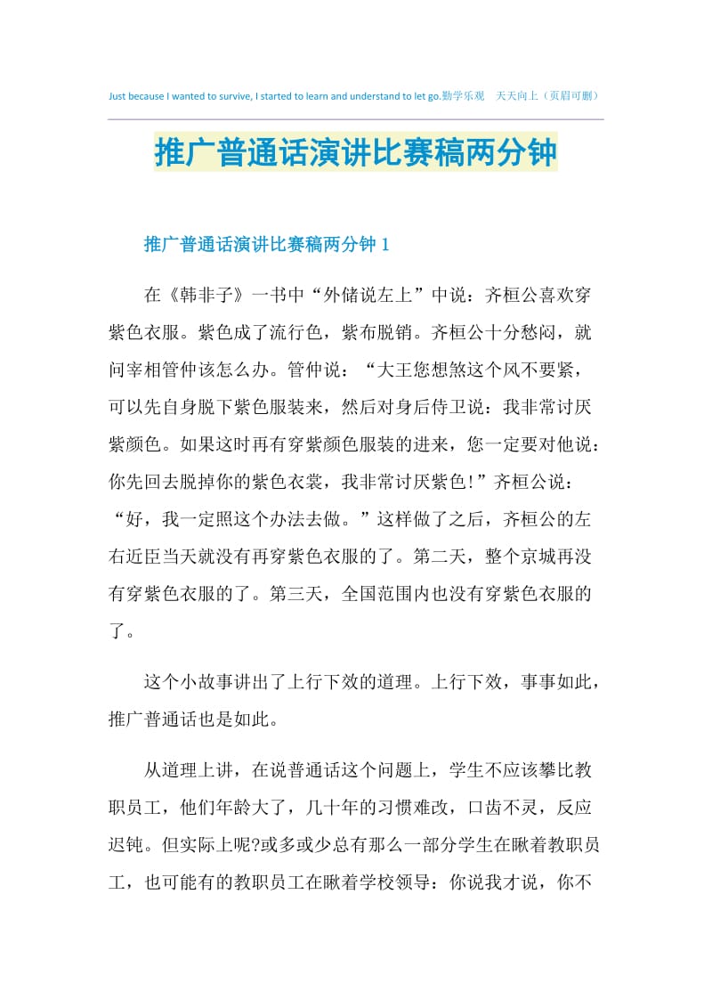 推广普通话演讲比赛稿两分钟.doc_第1页