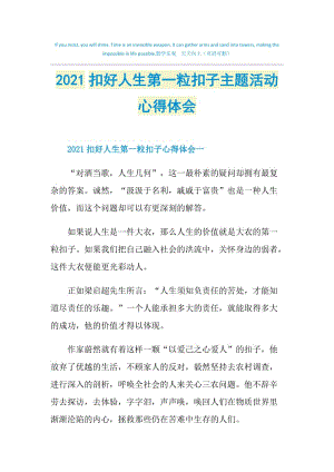 2021扣好人生第一粒扣子主题活动心得体会.doc