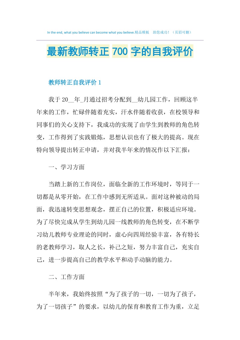 最新教师转正700字的自我评价.doc_第1页