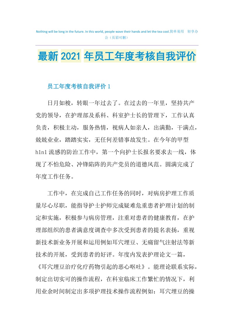 最新2021年员工年度考核自我评价.doc_第1页