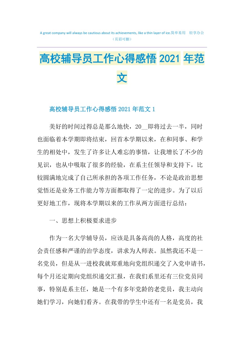 高校辅导员工作心得感悟2021年范文.doc_第1页