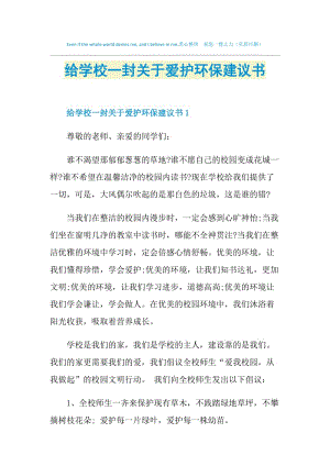 给学校一封关于爱护环保建议书.doc