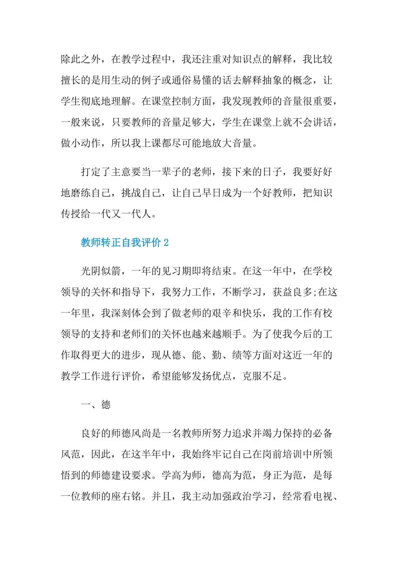 简短的教师转正自我评价最新五篇.doc_第2页