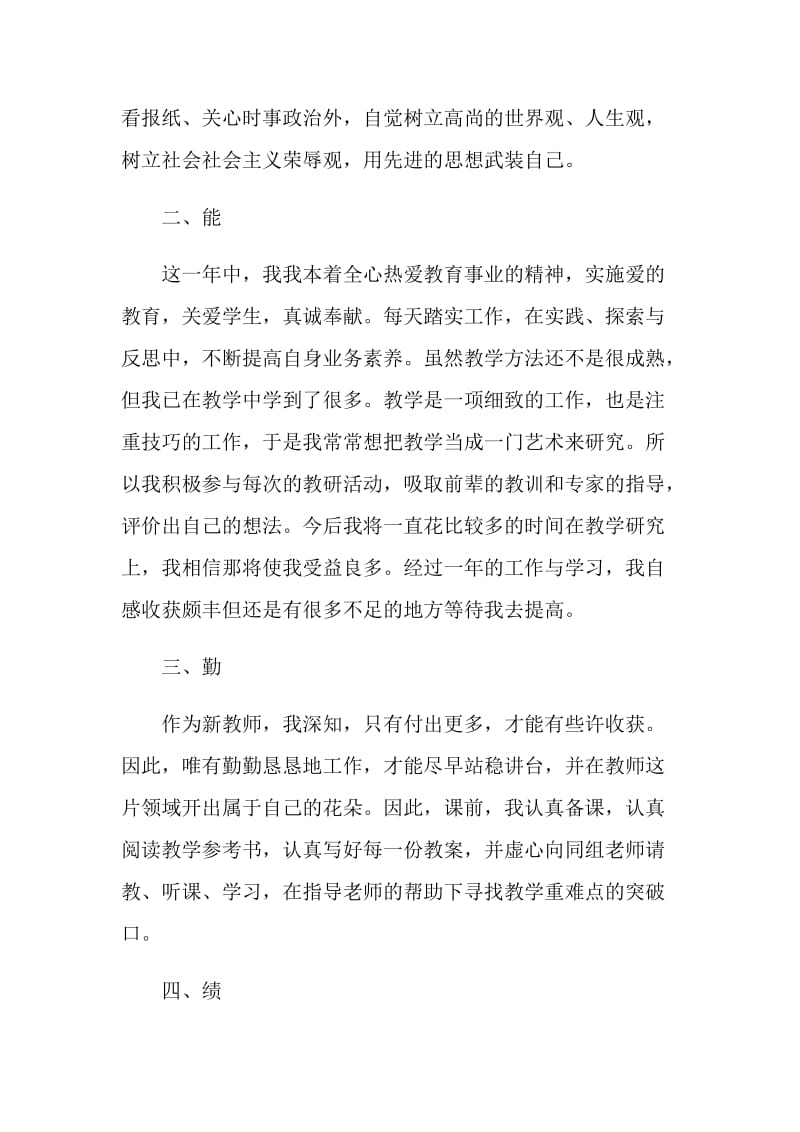 简短的教师转正自我评价最新五篇.doc_第3页