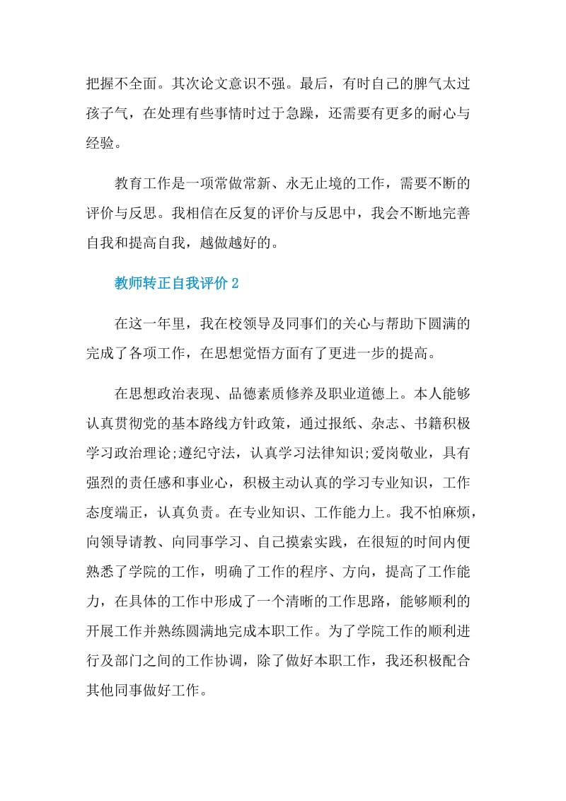 700字的教师转正自我评价范文.doc_第3页