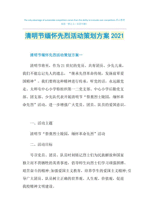 清明节缅怀先烈活动策划方案2021.doc