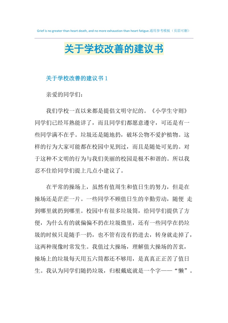 关于学校改善的建议书.doc_第1页