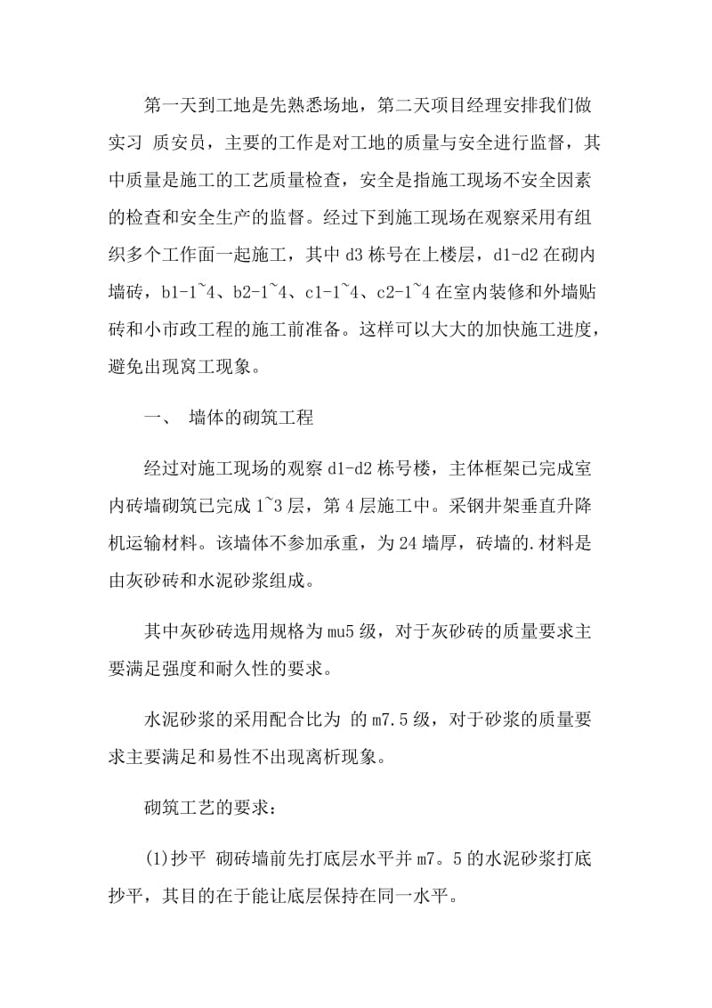 施工员实习个人工作总结.doc_第2页