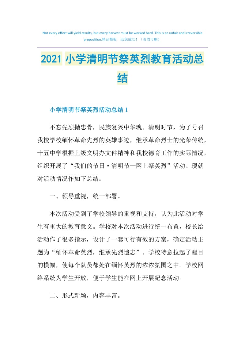 2021小学清明节祭英烈教育活动总结.doc_第1页