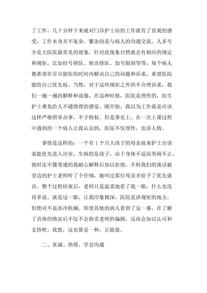 门诊部实习的心得体会.doc_第2页