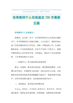 优秀教师个人自我鉴定700字最新五篇.doc