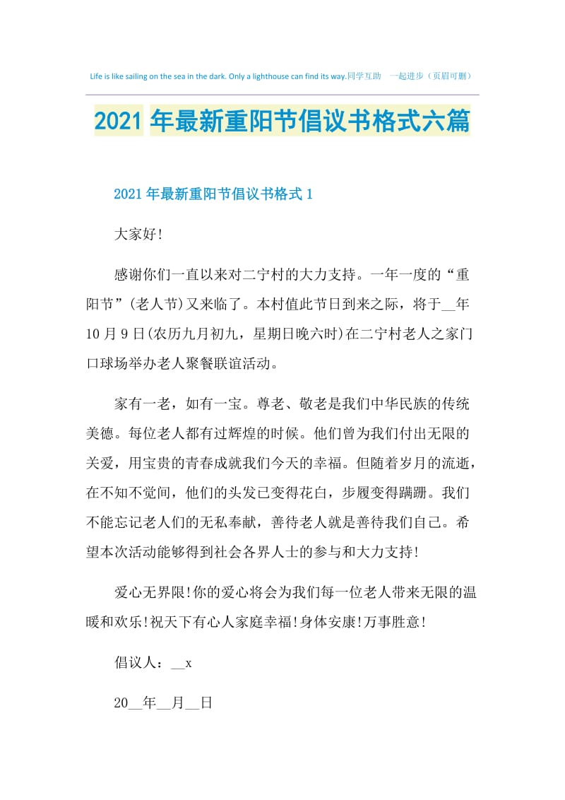 2021年最新重阳节倡议书格式六篇.doc_第1页