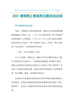 2021清明网上祭英烈主题活动总结.doc