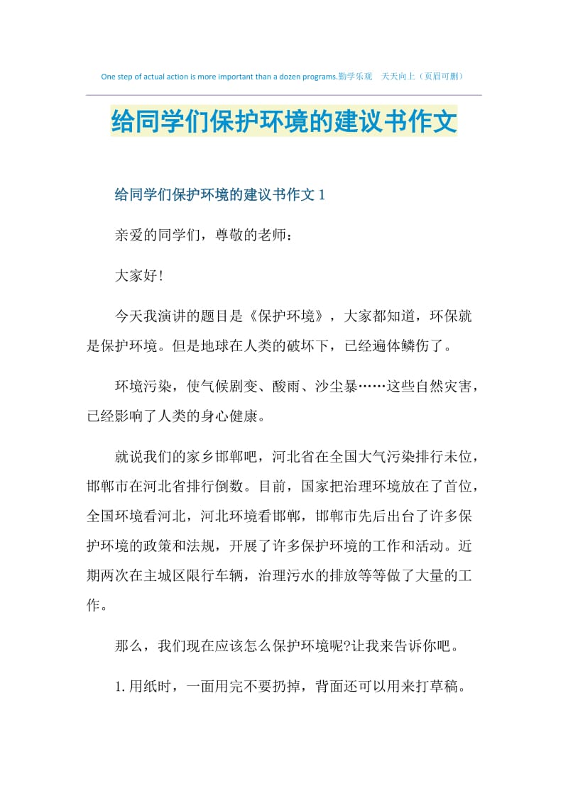 给同学们保护环境的建议书作文.doc_第1页