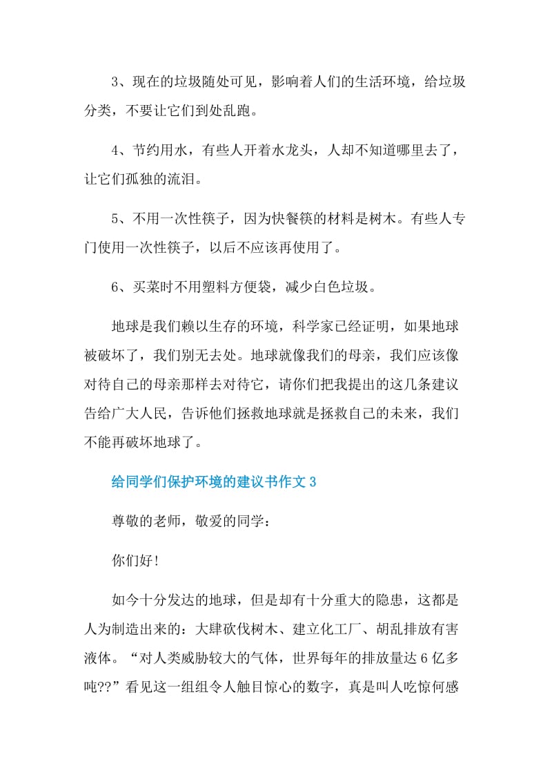 给同学们保护环境的建议书作文.doc_第3页