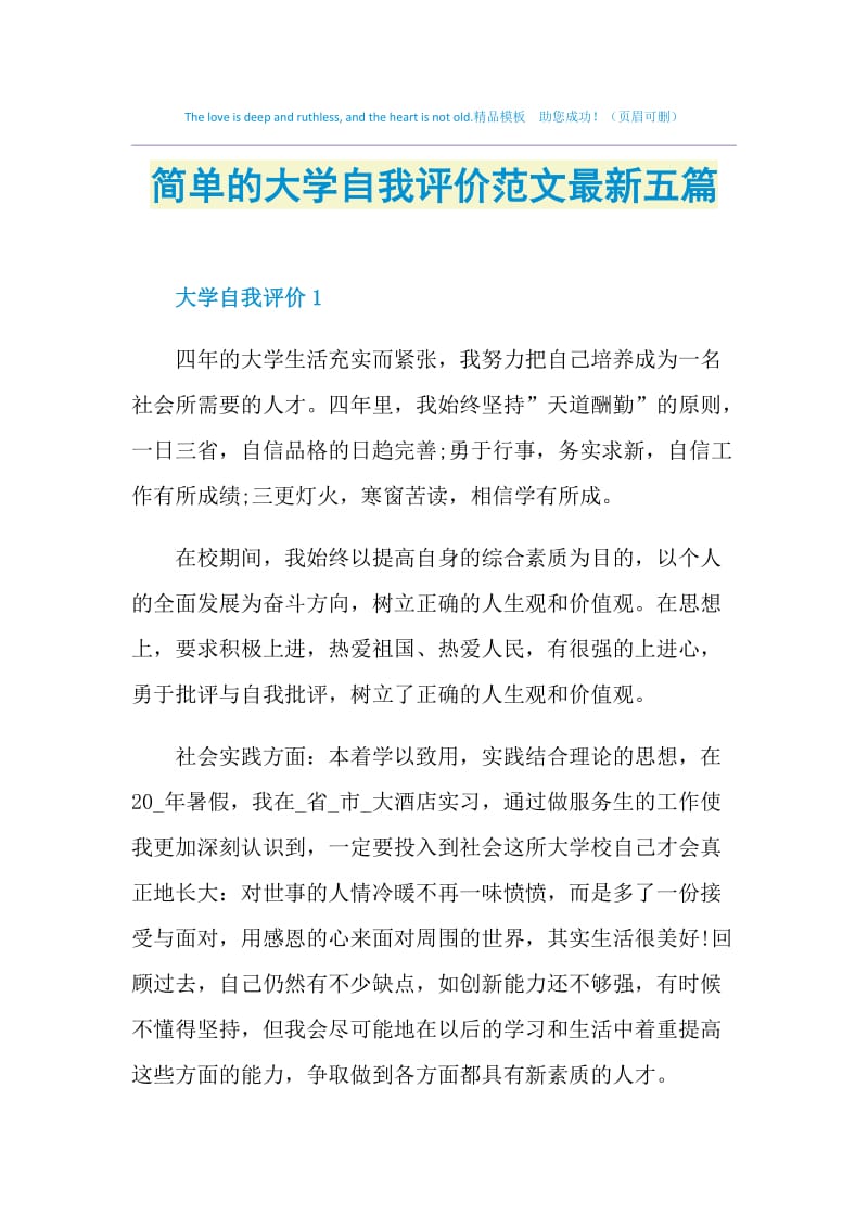 简单的大学自我评价范文最新五篇.doc_第1页