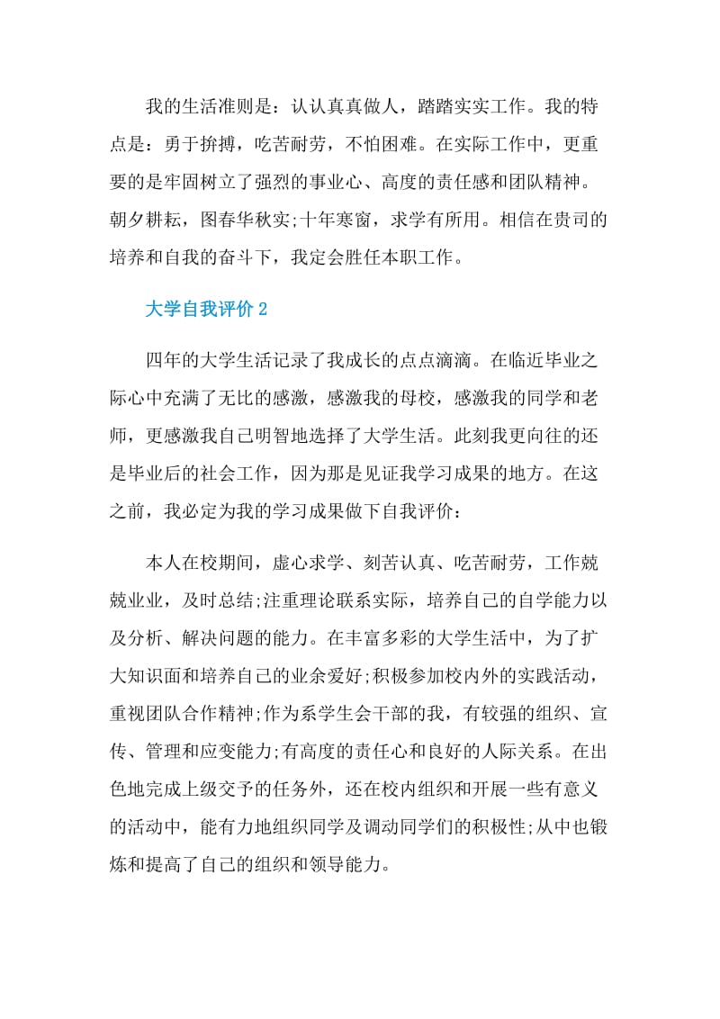 简单的大学自我评价范文最新五篇.doc_第2页