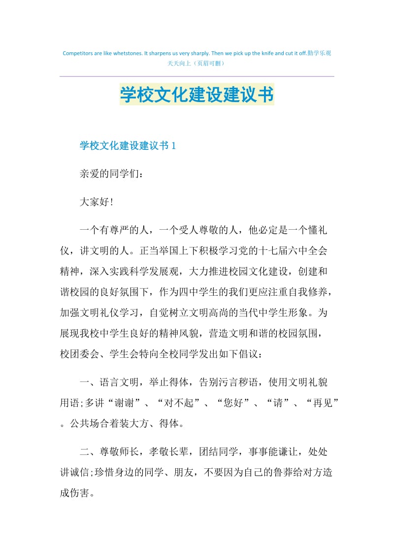 学校文化建设建议书.doc_第1页