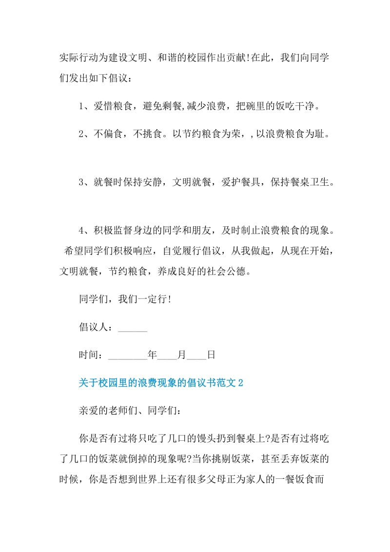 关于校园里的浪费现象的倡议书范文.doc_第2页