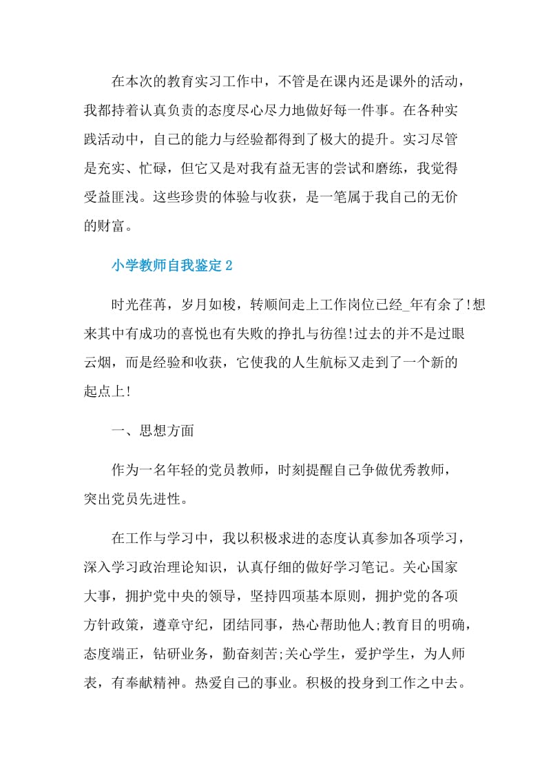 600字以上的小学教师自我鉴定范文.doc_第3页