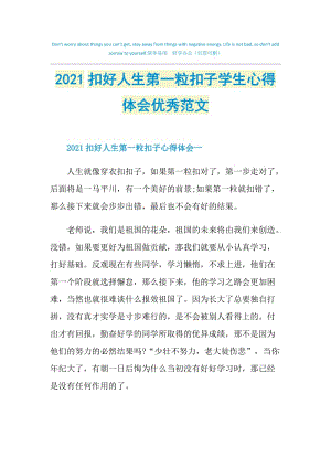 2021扣好人生第一粒扣子学生心得体会优秀范文.doc