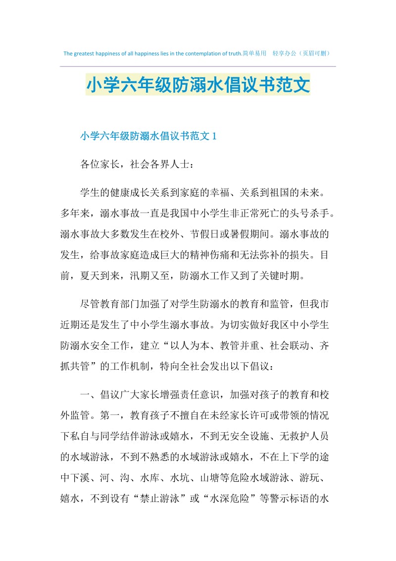 小学六年级防溺水倡议书范文.doc_第1页