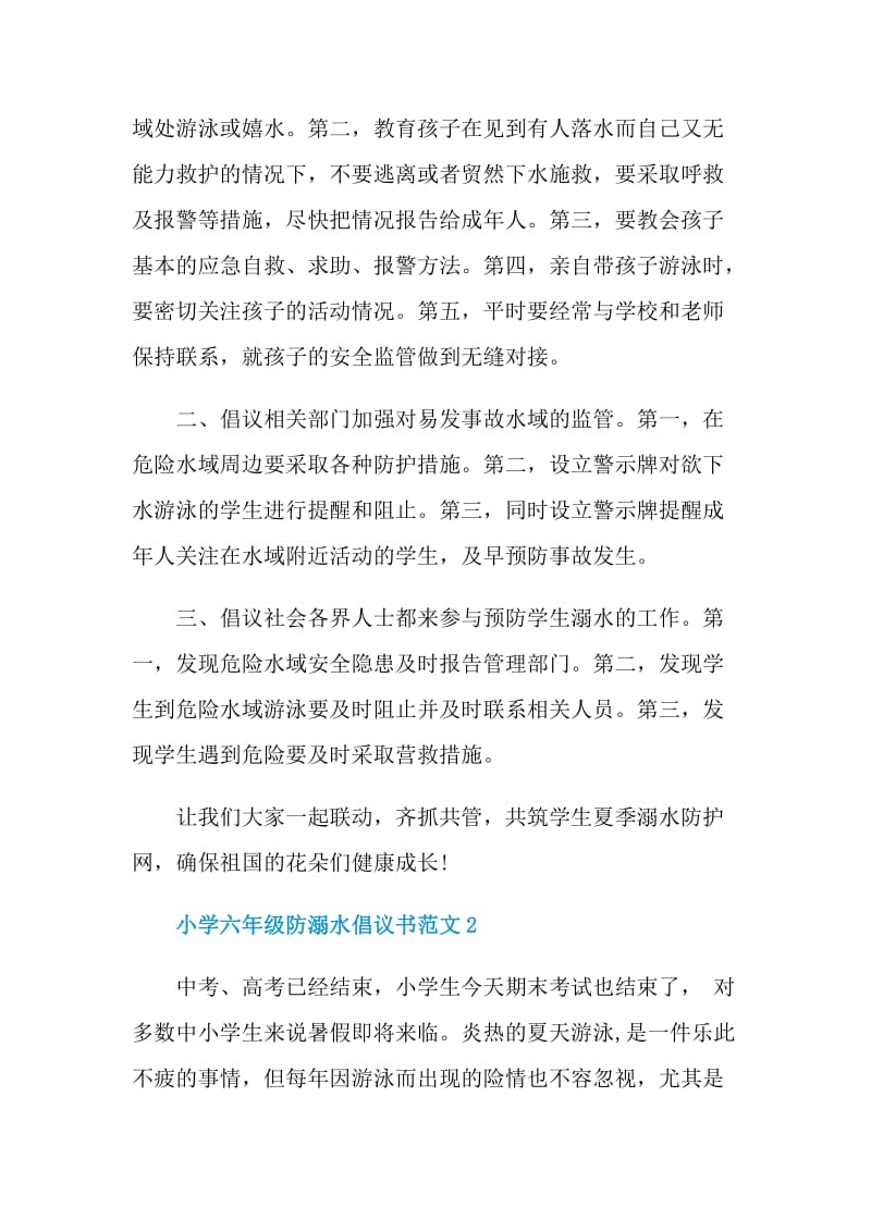 小学六年级防溺水倡议书范文.doc_第2页