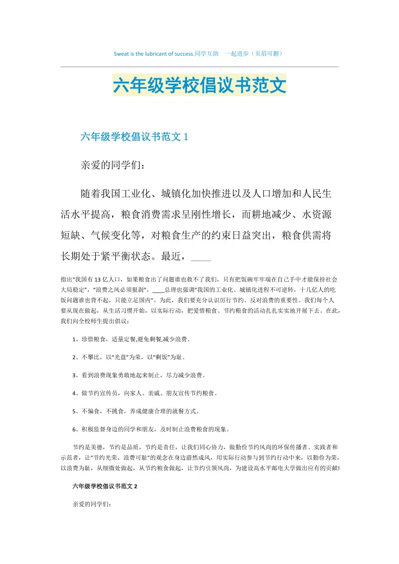 六年级学校倡议书范文.doc_第1页