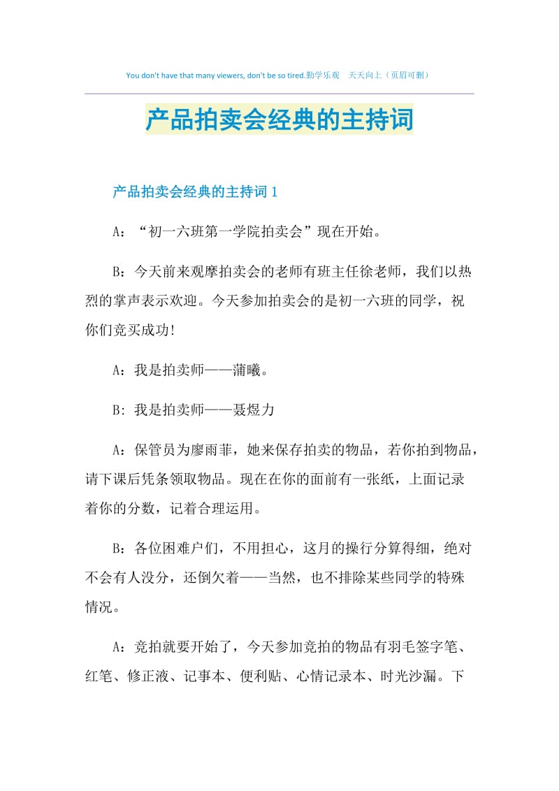 产品拍卖会经典的主持词.doc_第1页