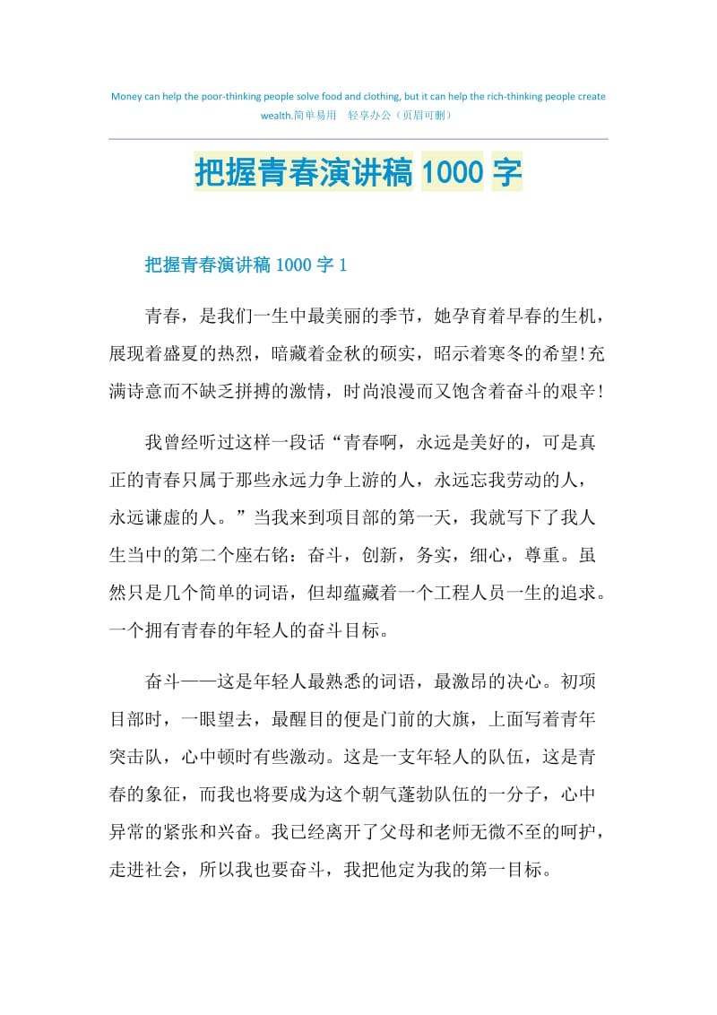 把握青春演讲稿1000字.doc_第1页