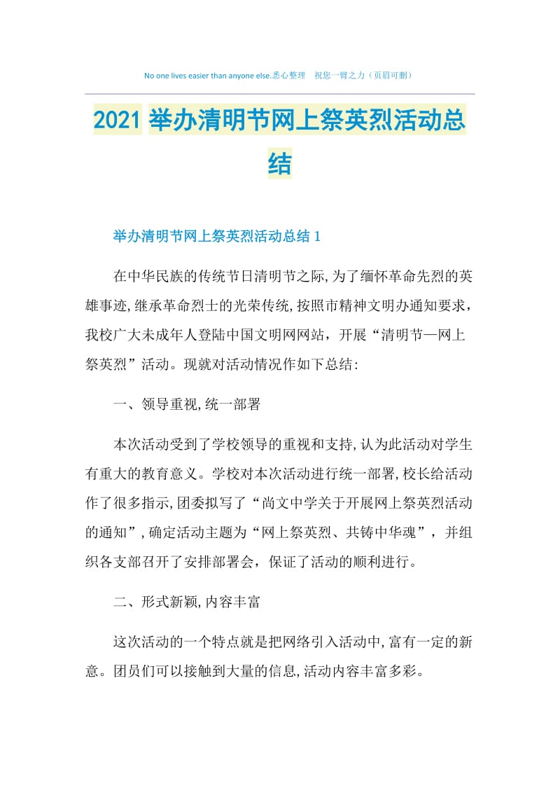 2021举办清明节网上祭英烈活动总结.doc_第1页