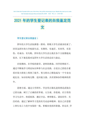 2021年的学生登记表的自我鉴定范文.doc