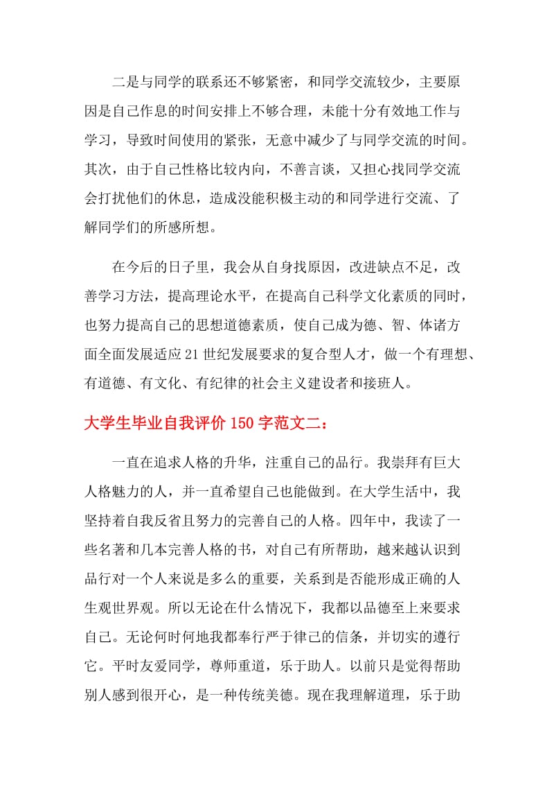 大学生毕业自我评价150字.doc_第2页