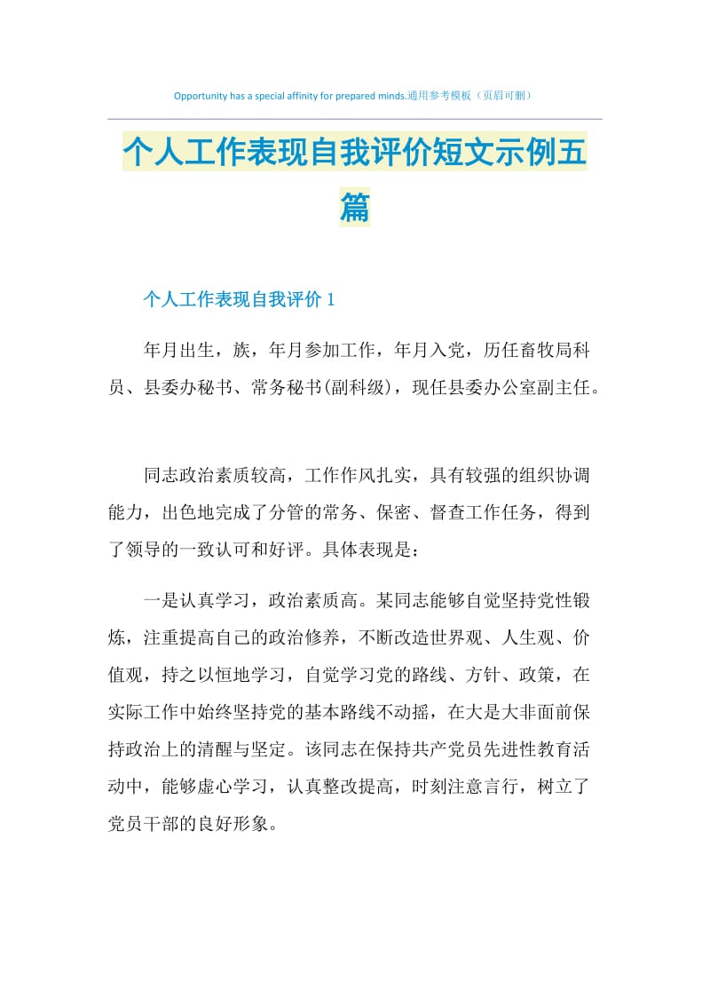 个人工作表现自我评价短文示例五篇.doc_第1页