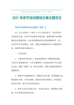 2021母亲节活动策划方案主题范文.doc