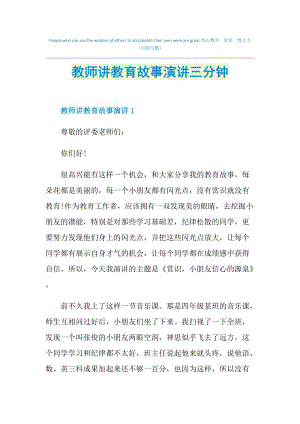 教师讲教育故事演讲三分钟.doc