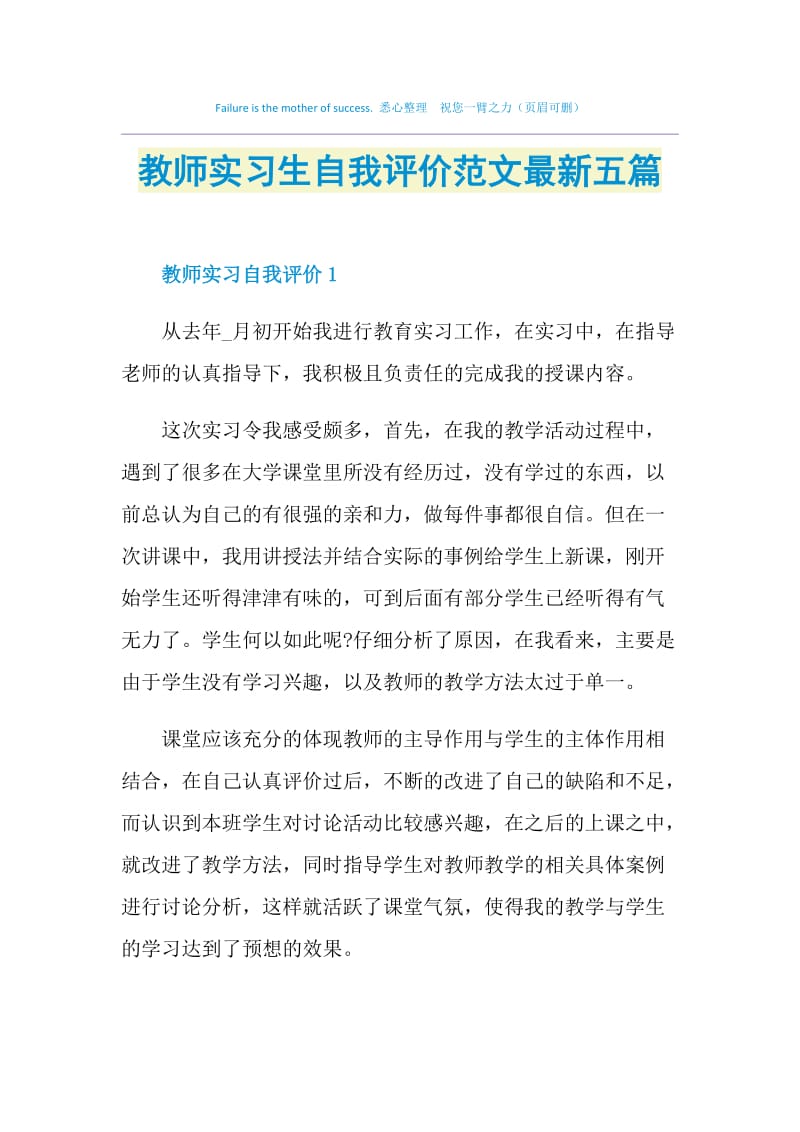 教师实习生自我评价范文最新五篇.doc_第1页